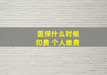 医保什么时候扣费 个人缴费